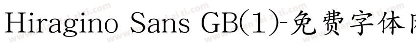 Hiragino Sans GB(1)字体转换